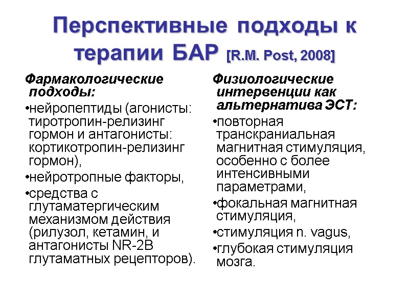 Перспективные подходы к терапии БАР [R.M. Post, 2008] Фармакологические подходы:  нейропептиды (агонисты: тиротропин-релизинг